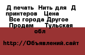 3Д печать. Нить для 3Д принтеров › Цена ­ 600 - Все города Другое » Продам   . Тульская обл.